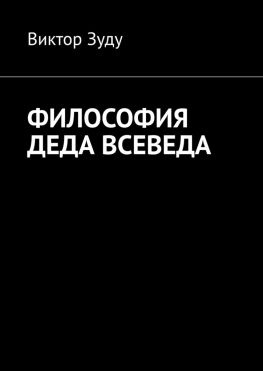 читать Философия деда Всеведа