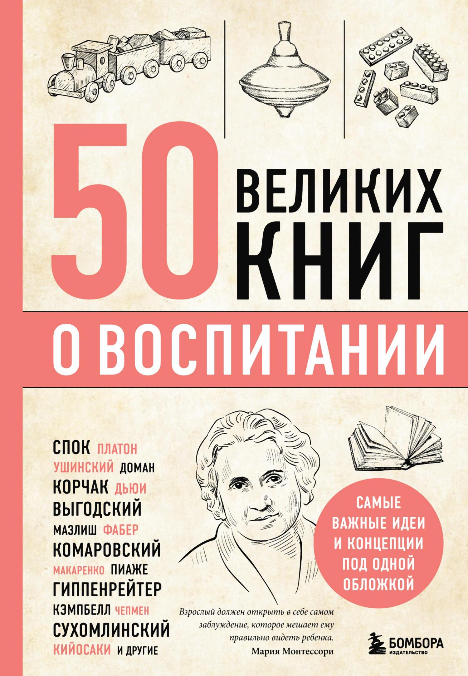 читать 50 великих книг о воспитании