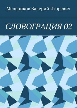 читать СЛОВОГРАЦИЯ 02