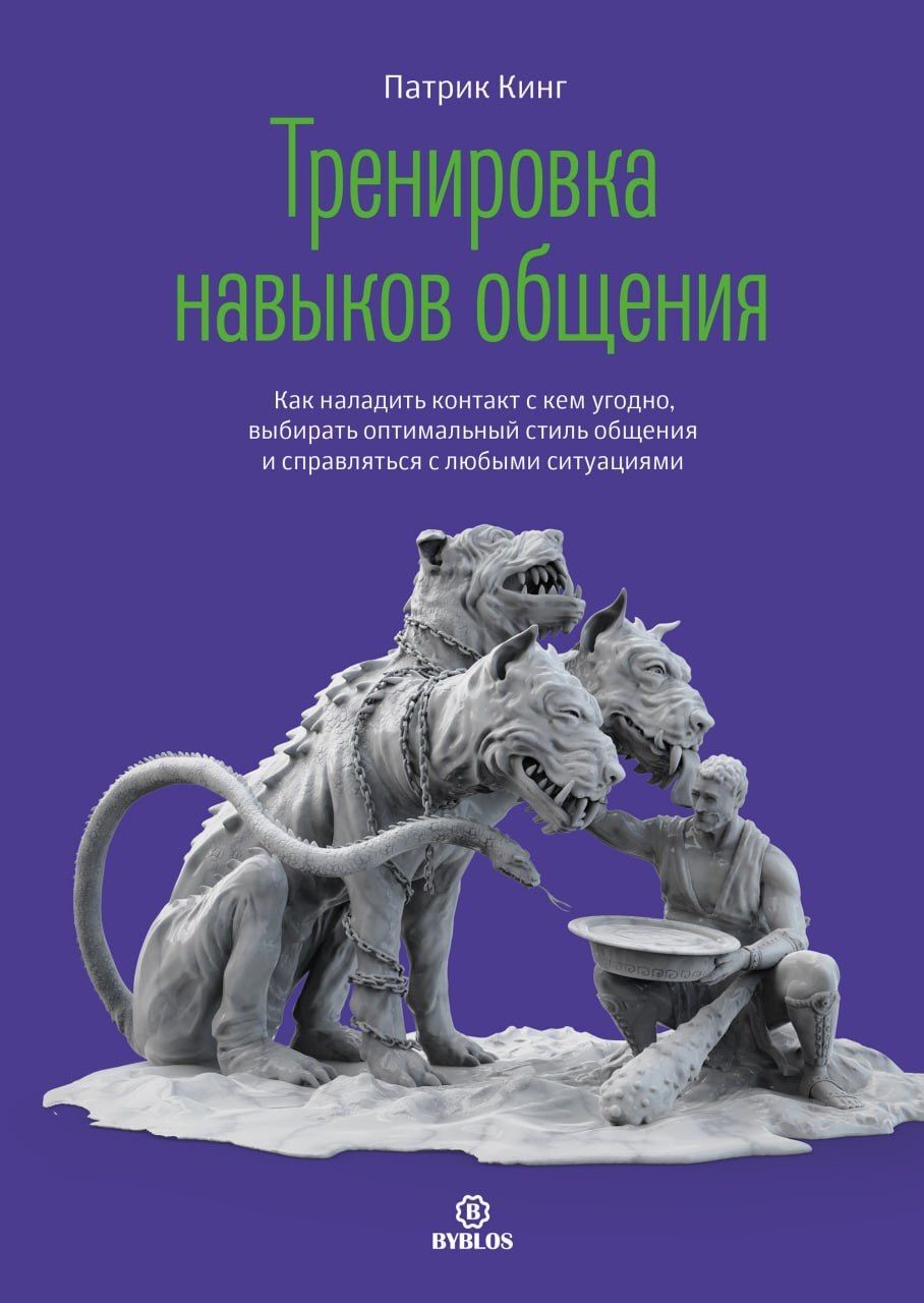 читать Тренировка навыков общения. Как наладить контакт с кем угодно, выбирать оптимальный стиль общения и справляться с любыми ситуациями