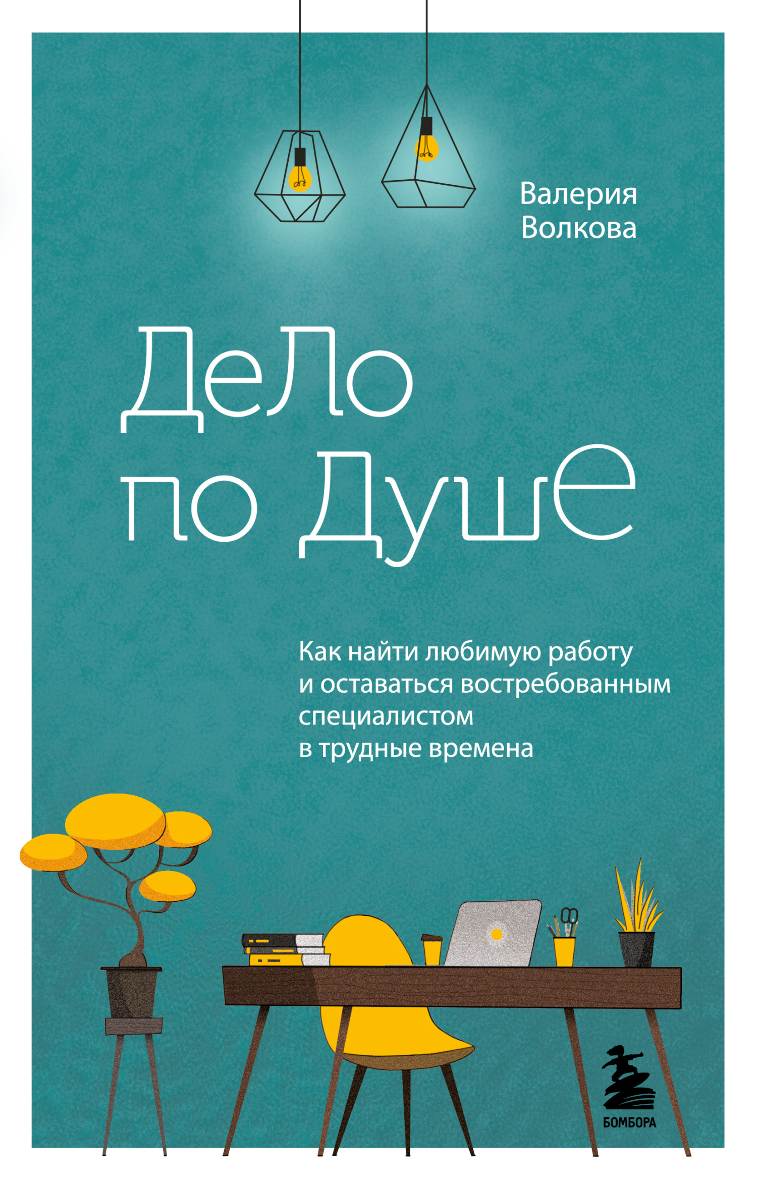 читать Дело по душе. Как найти любимую работу и оставаться востребованным специалистом в трудные времена