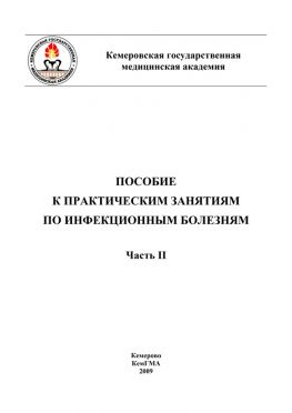 читать Пособие к практическим занятиям по инфекционным болезням. Часть II