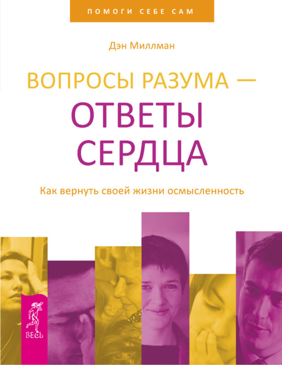 читать Вопросы разума – ответы сердца. Как вернуть своей жизни осмысленность