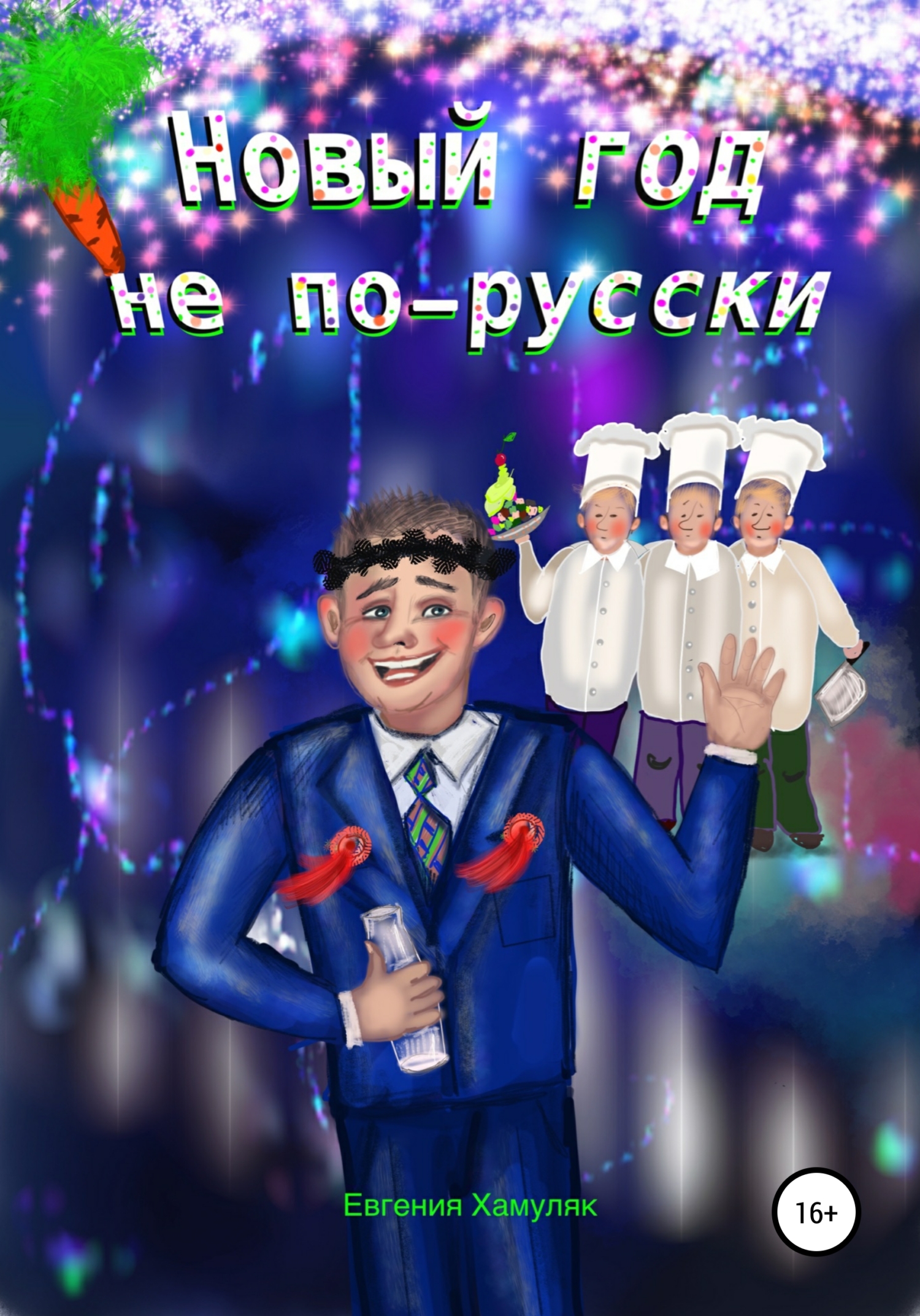 читать Новый год не по-русски