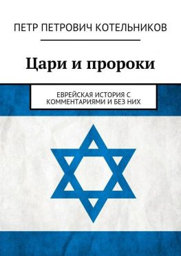 читать Цари и пророки. Еврейская история с комментариями и без них