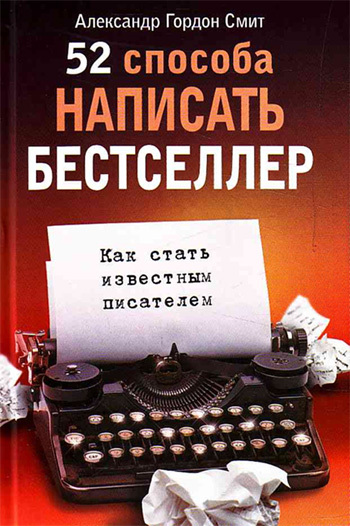 читать 52 способа написать бестселлер. Как стать известным писателем