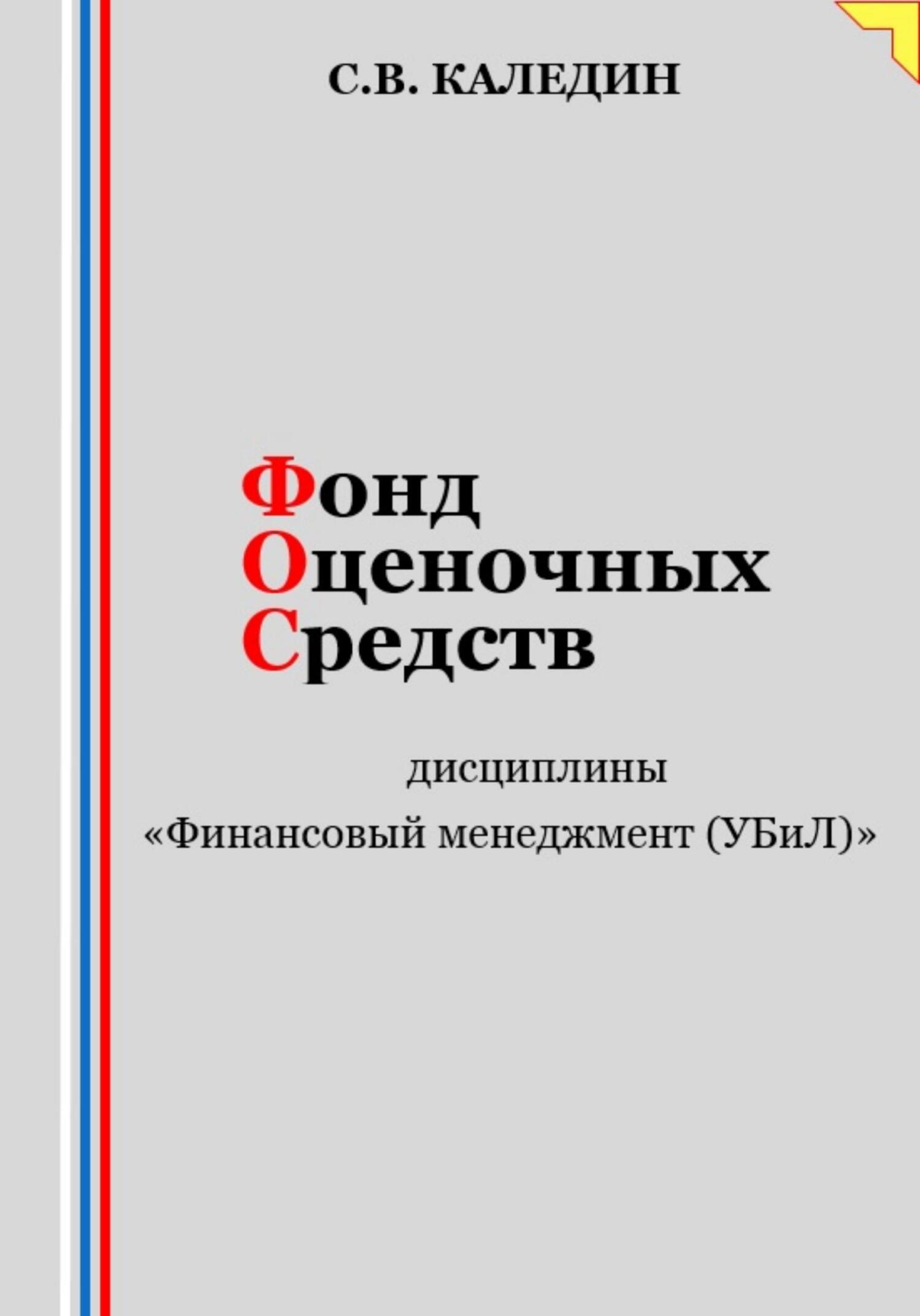 читать Фонд оценочных средств дисциплины «Финансовый менеджмент (УБиЛ)»