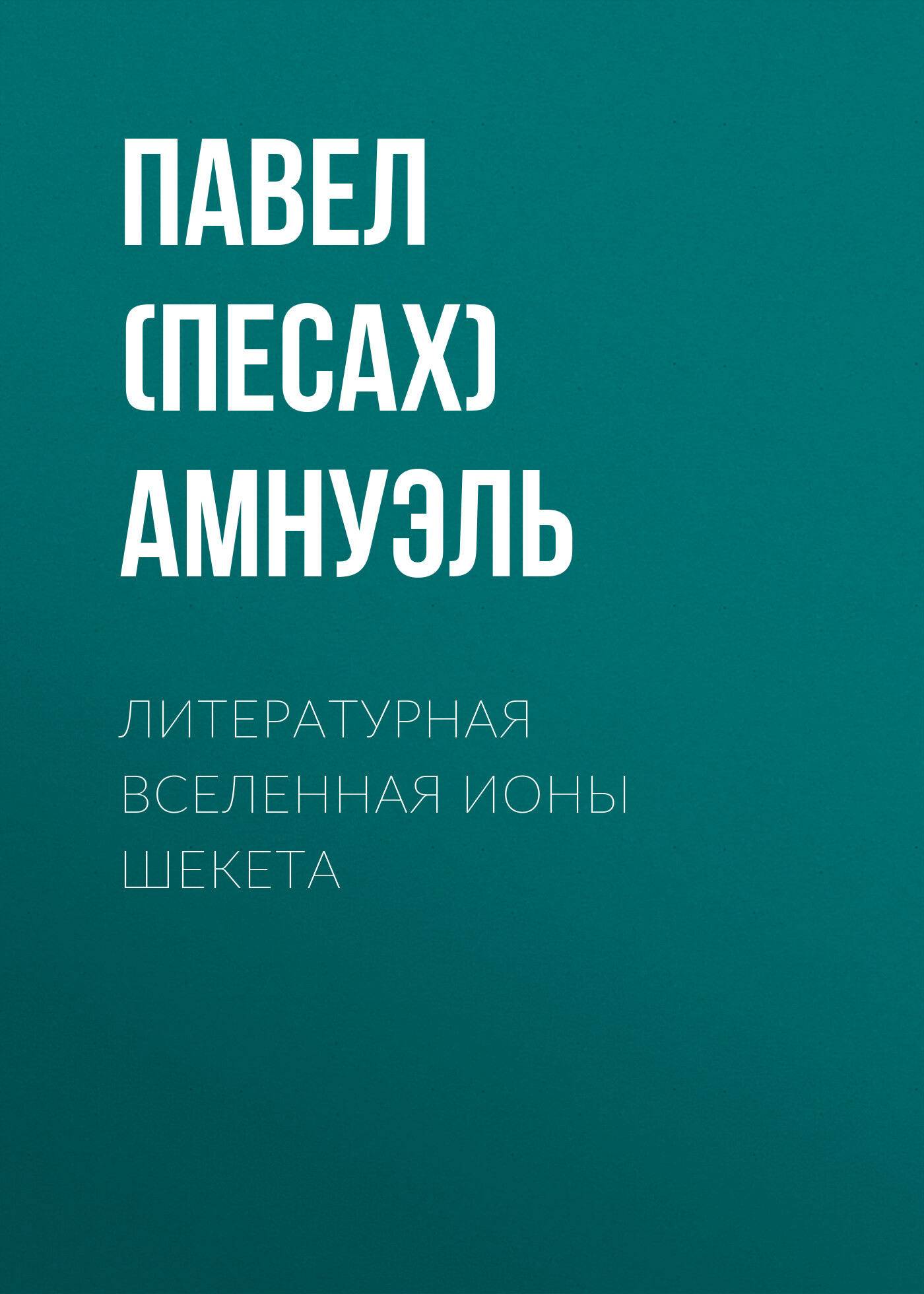 читать Литературная Вселенная Ионы Шекета