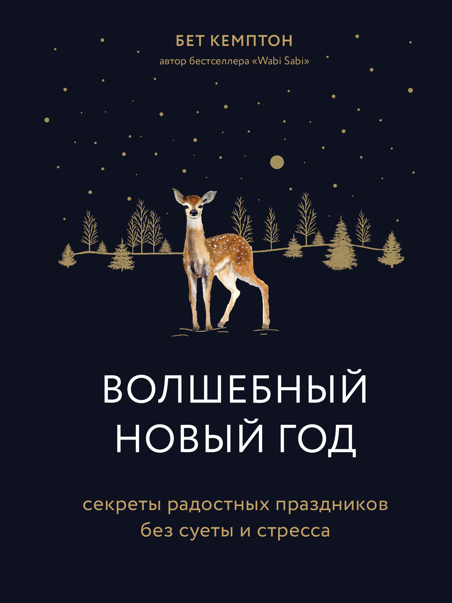 читать Волшебный Новый год. Секреты радостных праздников без суеты и стресса