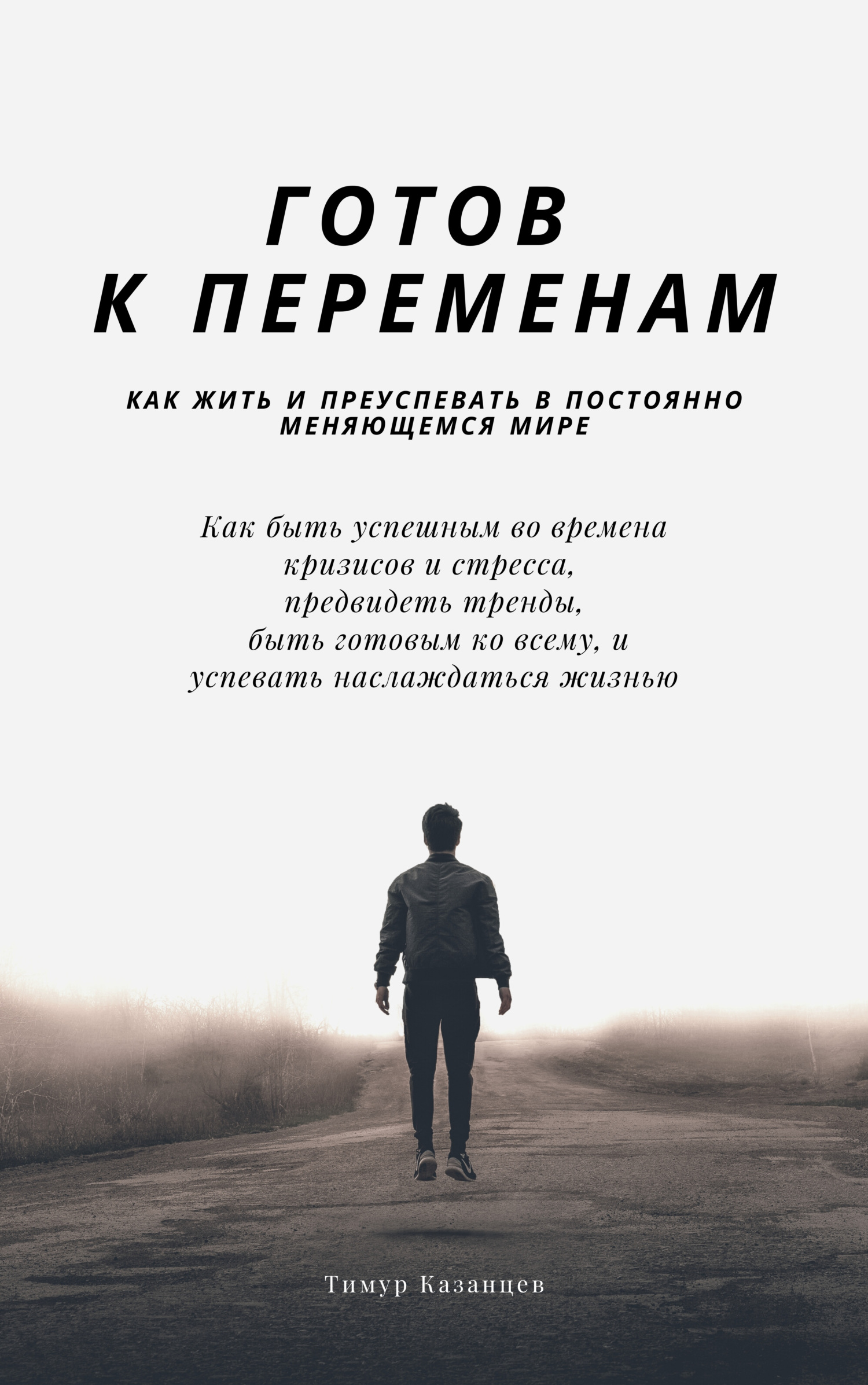 читать Готов к переменам. Как жить и преуспевать в постоянно меняющемся мире