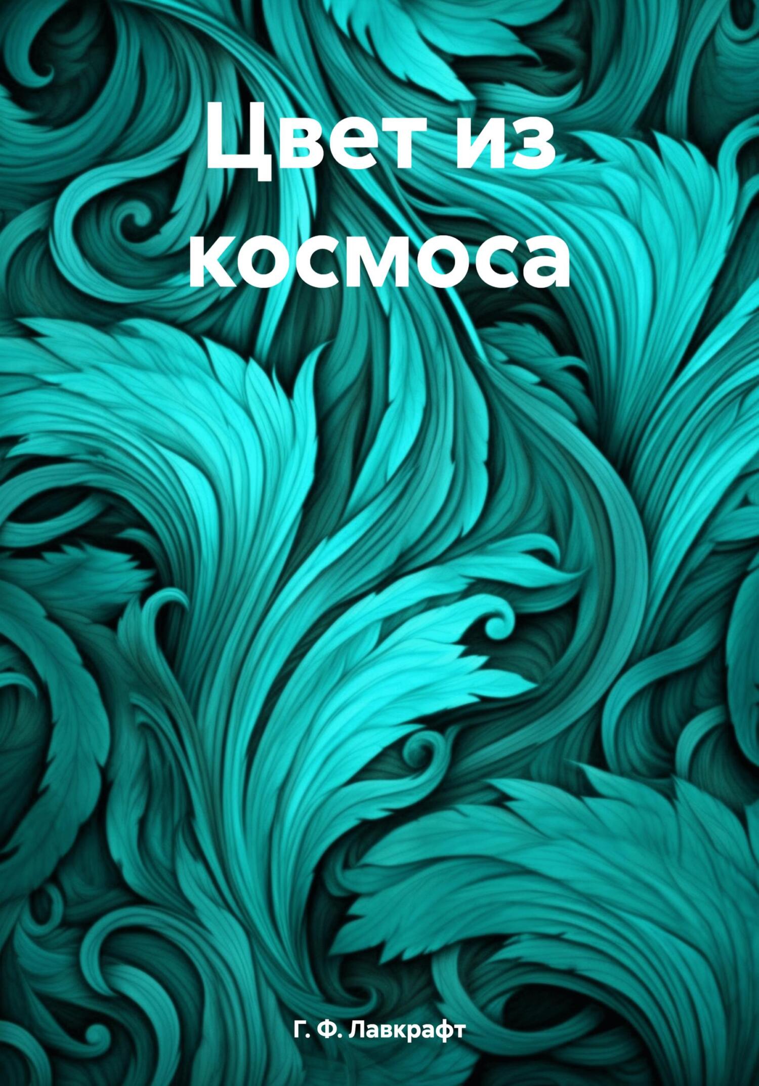 читать Цвет из космоса