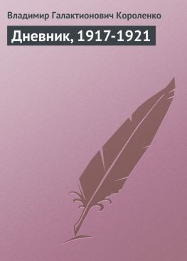 читать Дневник, 1917-1921