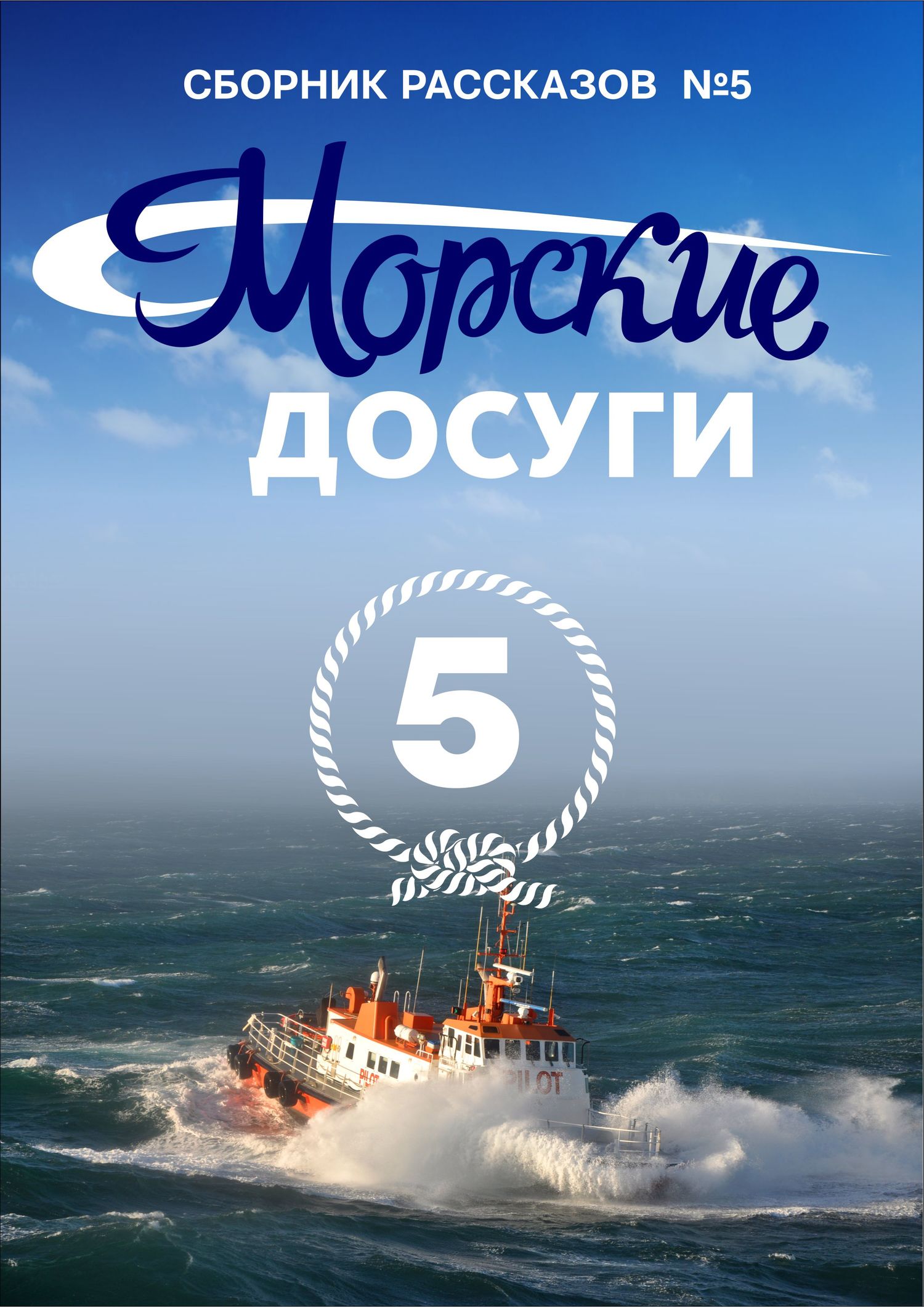 читать Морские досуги №5