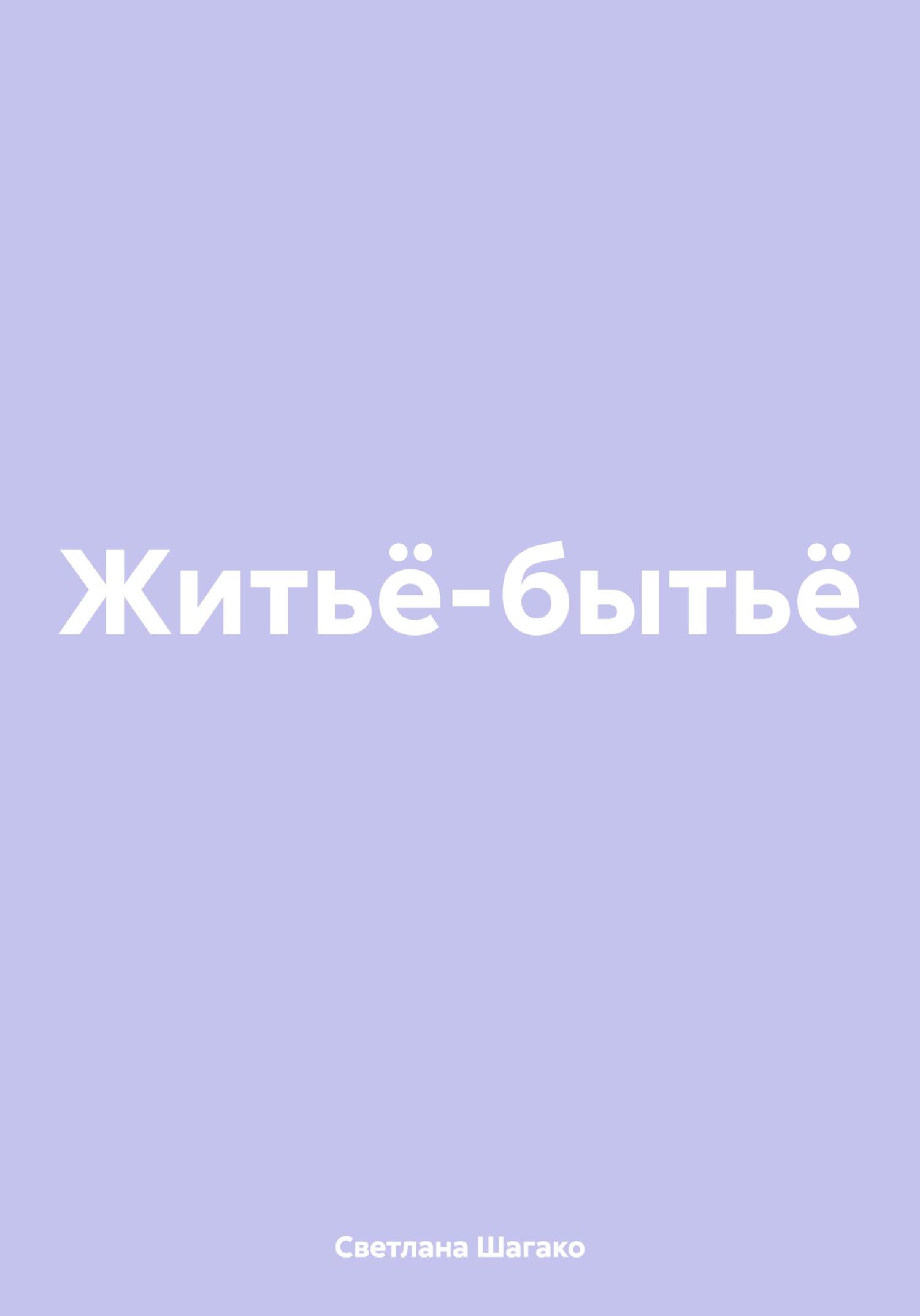 читать Житьё-бытьё