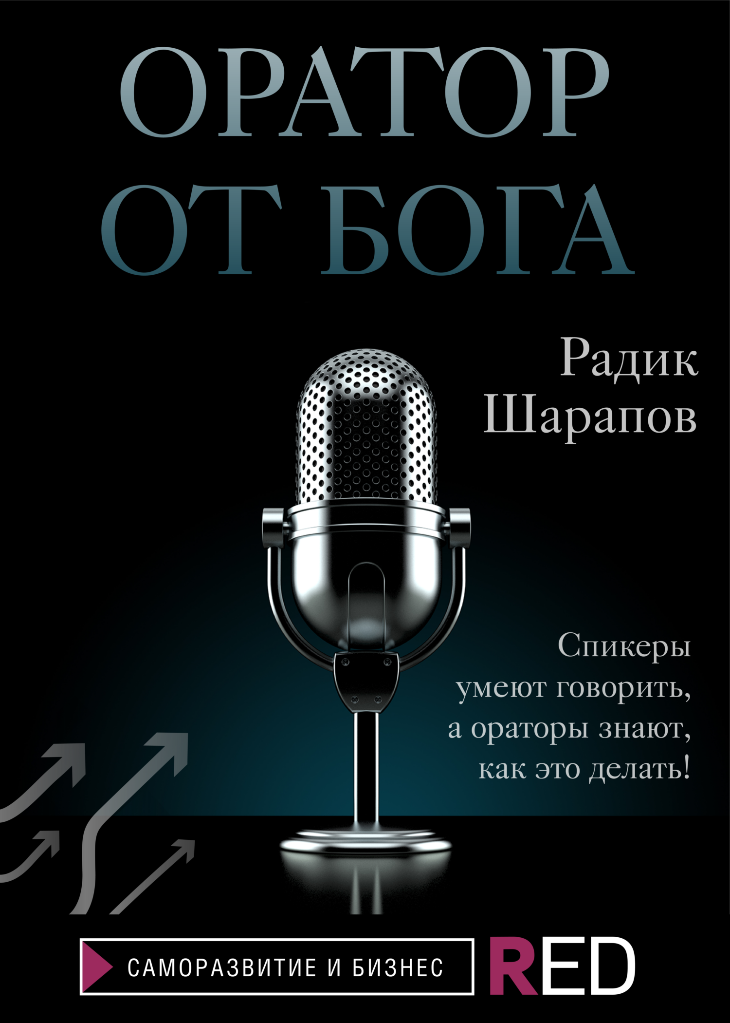 читать Оратор от бога