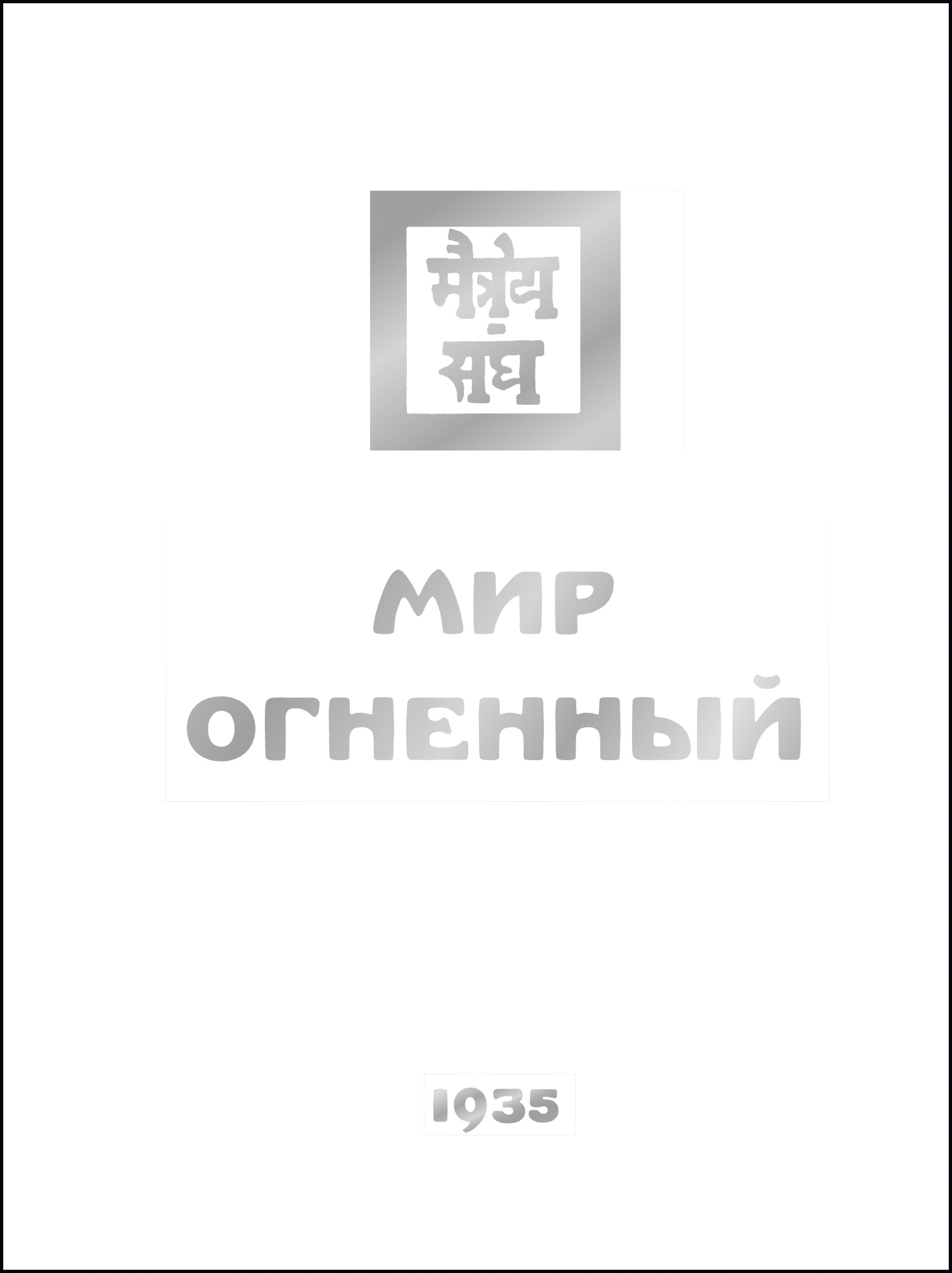 читать Мир Огненный. Часть третья