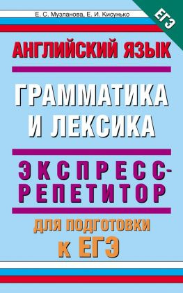 читать Английский язык. Экспресс-репетитор для подготовки к ЕГЭ. «Грамматика и лексика»