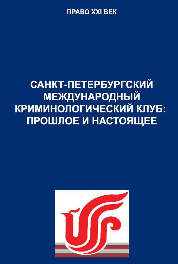 читать Санкт-Петербургский международный криминологический клуб: прошлое и настоящее