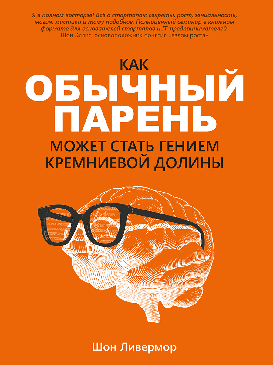 читать Как обычный парень может стать гением Кремниевой долины