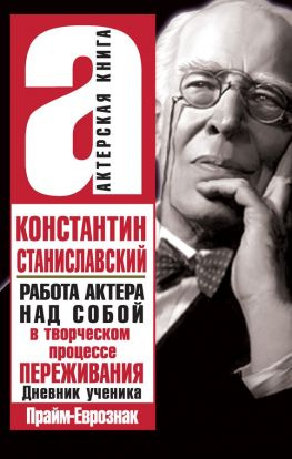 читать Работа актера над собой в творческом процессе переживания