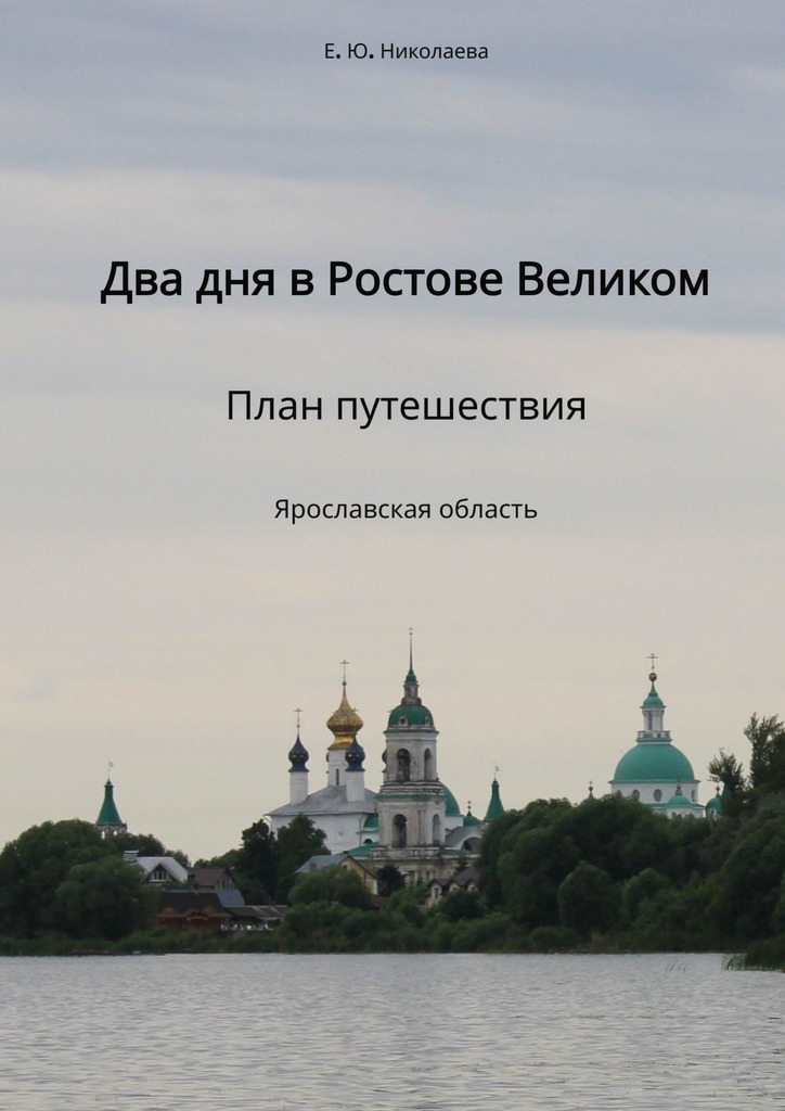 читать Два дня в Ростове Великом. План путешествия. Ярославская область