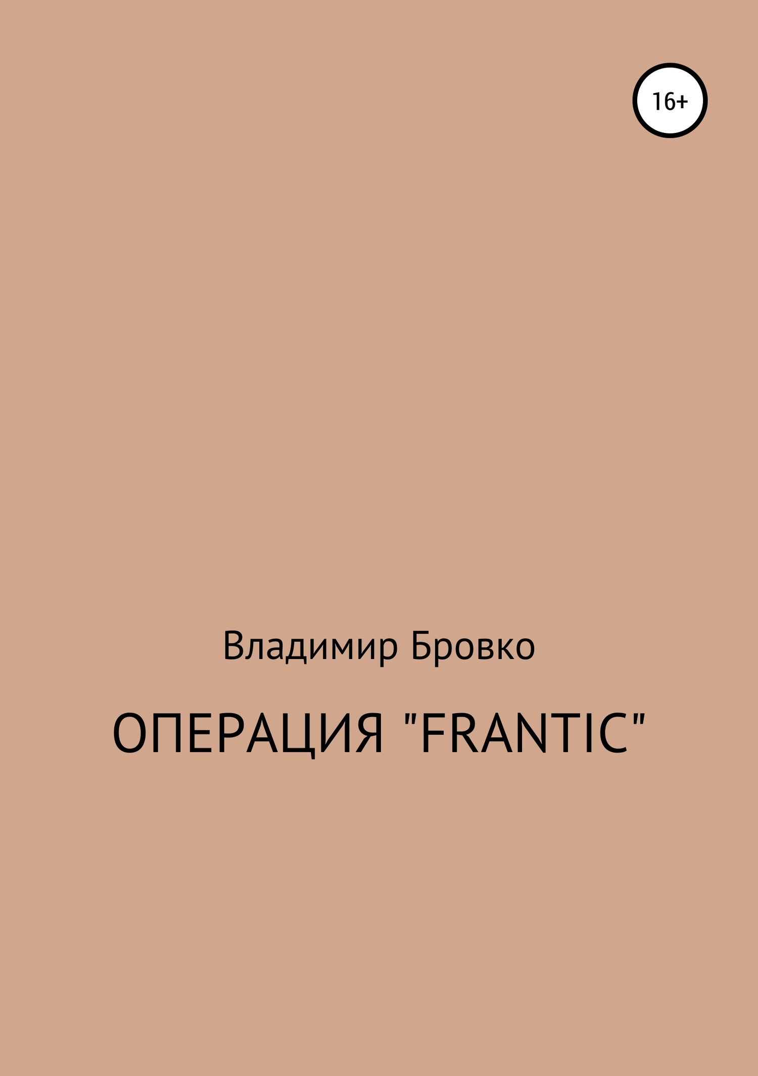 читать Операция «Frantic»