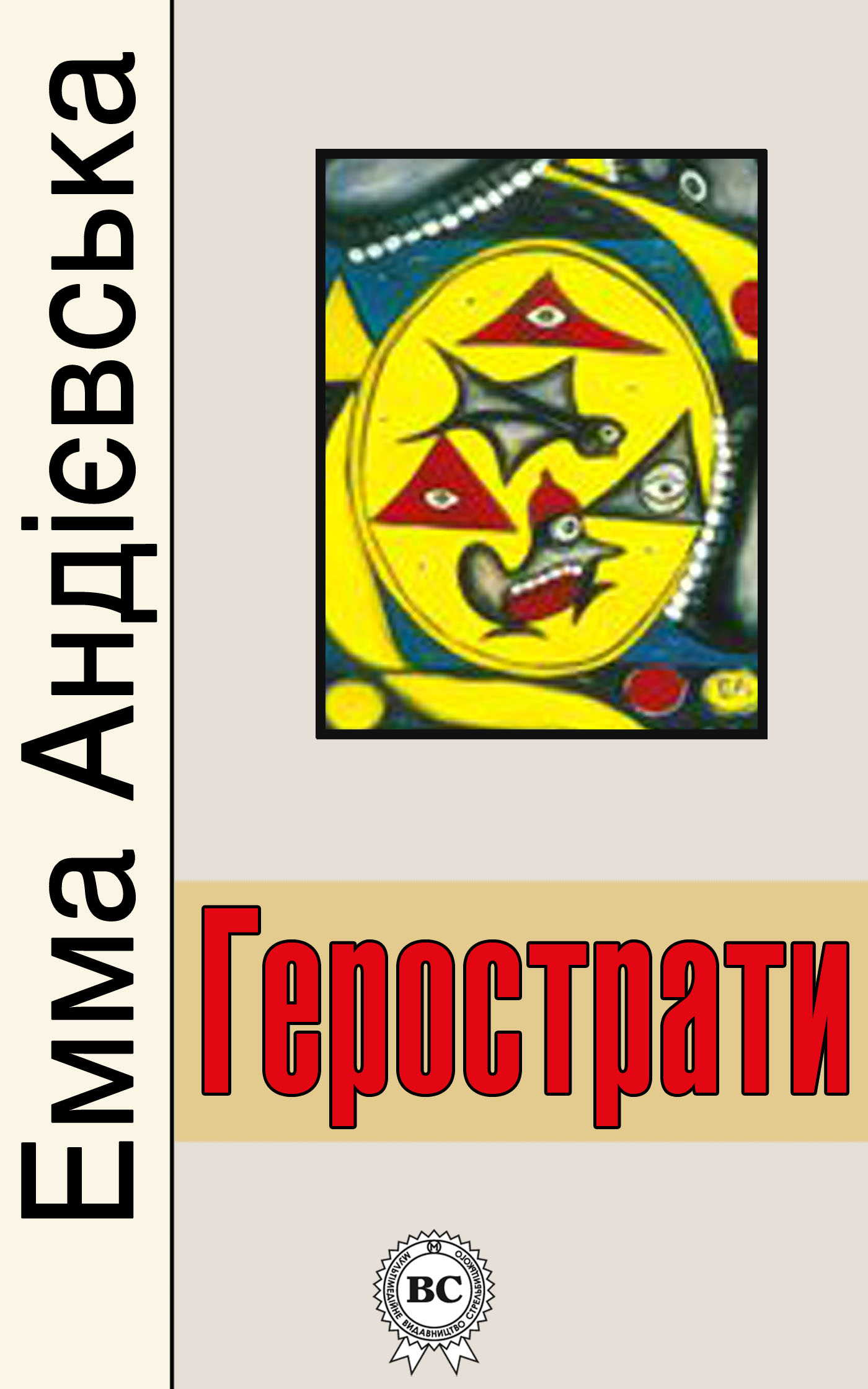 читать Герострати