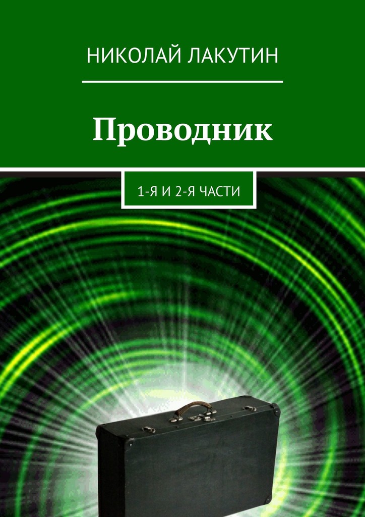 читать Проводник. 1-я и 2-я части