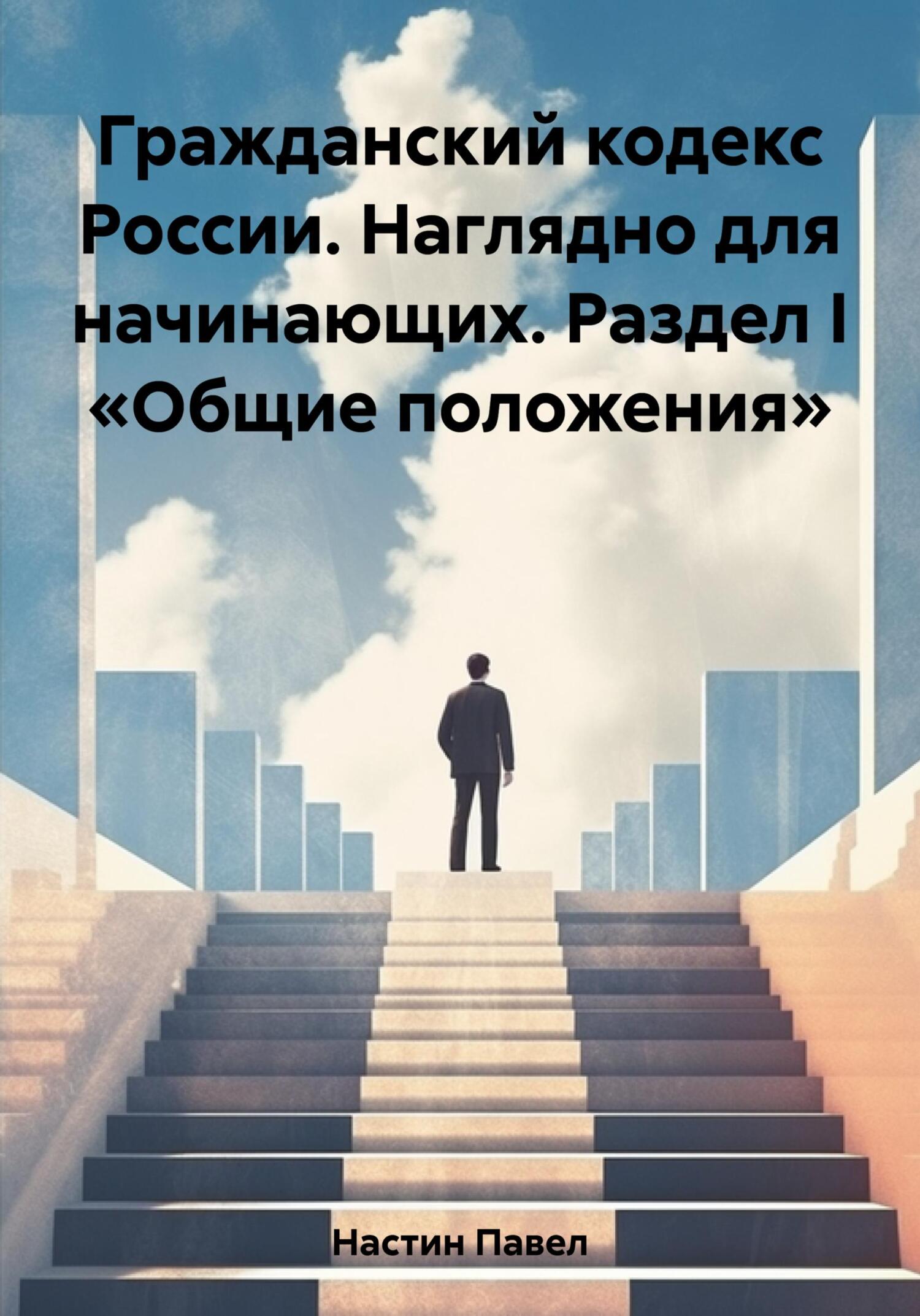 читать Гражданский кодекс России. Наглядно для начинающих. Раздел I «Общие положения»