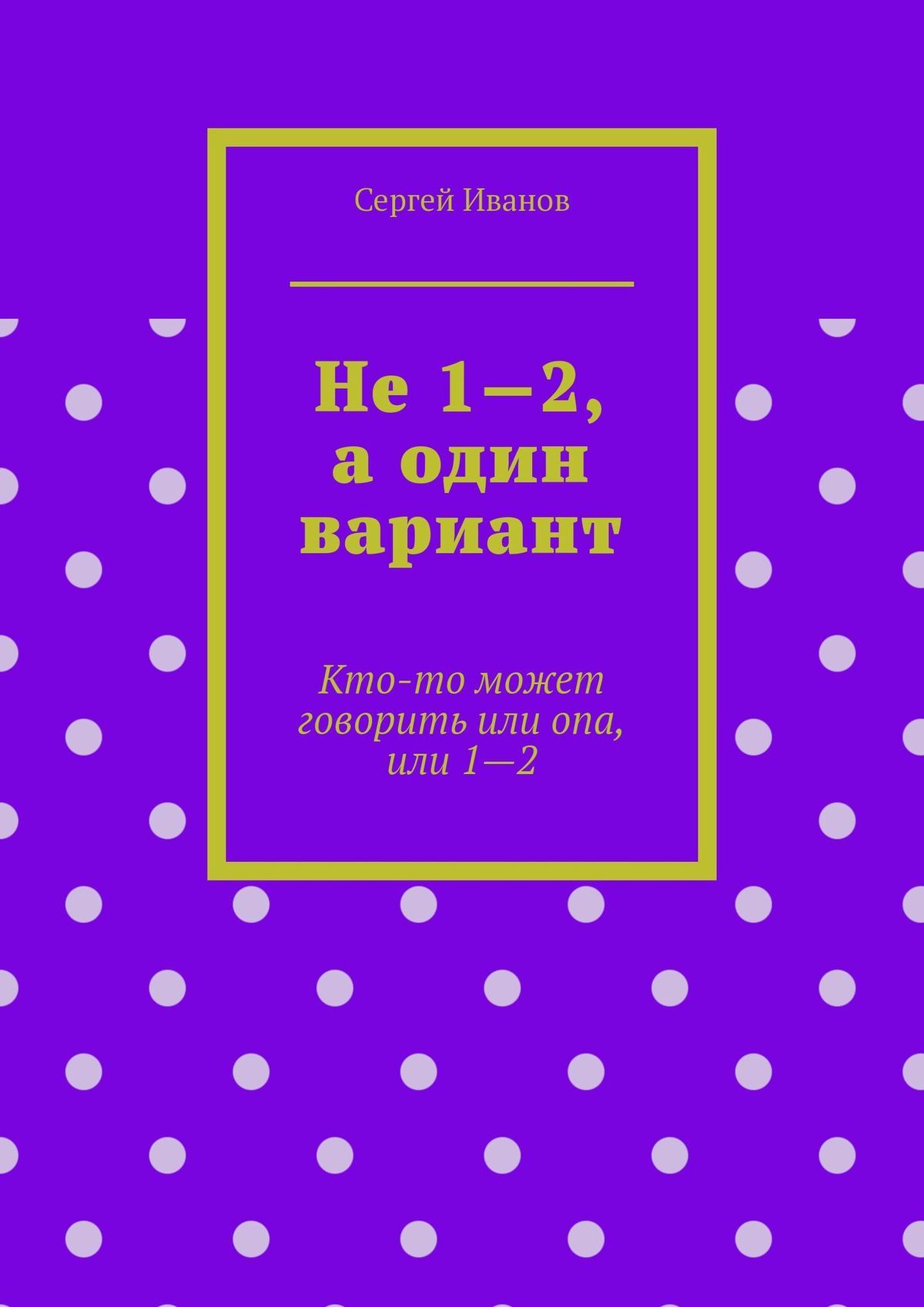 читать Не 1—2, а один вариант. Кто-то может говорить или опа, или 1-2