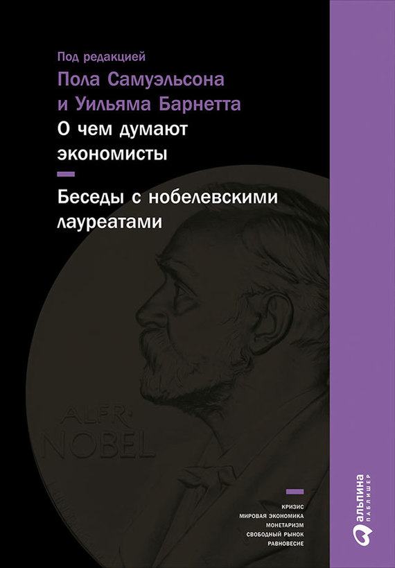 читать О чем думают экономисты: Беседы с нобелевскими лауреатами