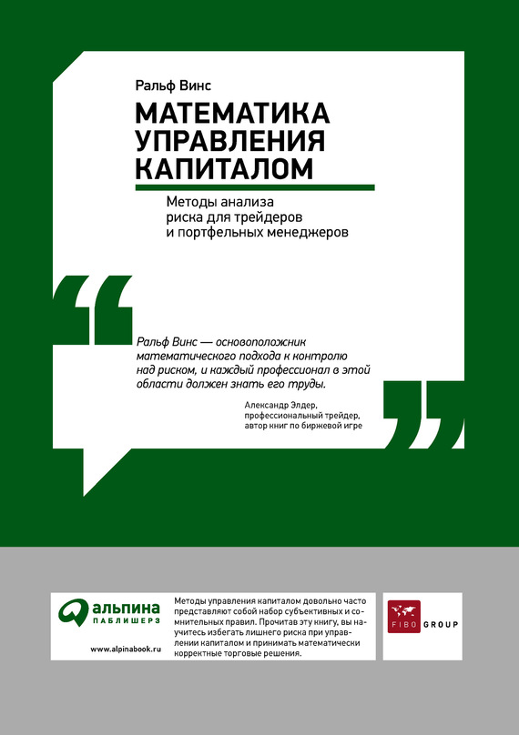 читать Математика управления капиталом: Методы анализа риска для трейдеров и портфельных менеджеров