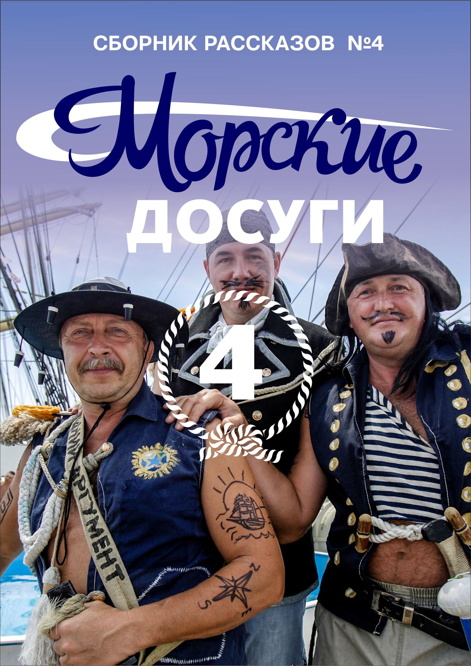 читать Морские досуги №4