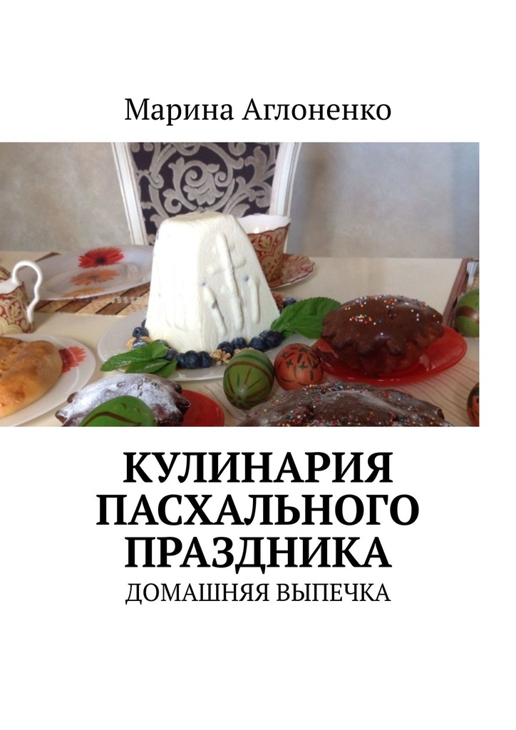 читать Кулинария пасхального праздника. Домашняя выпечка