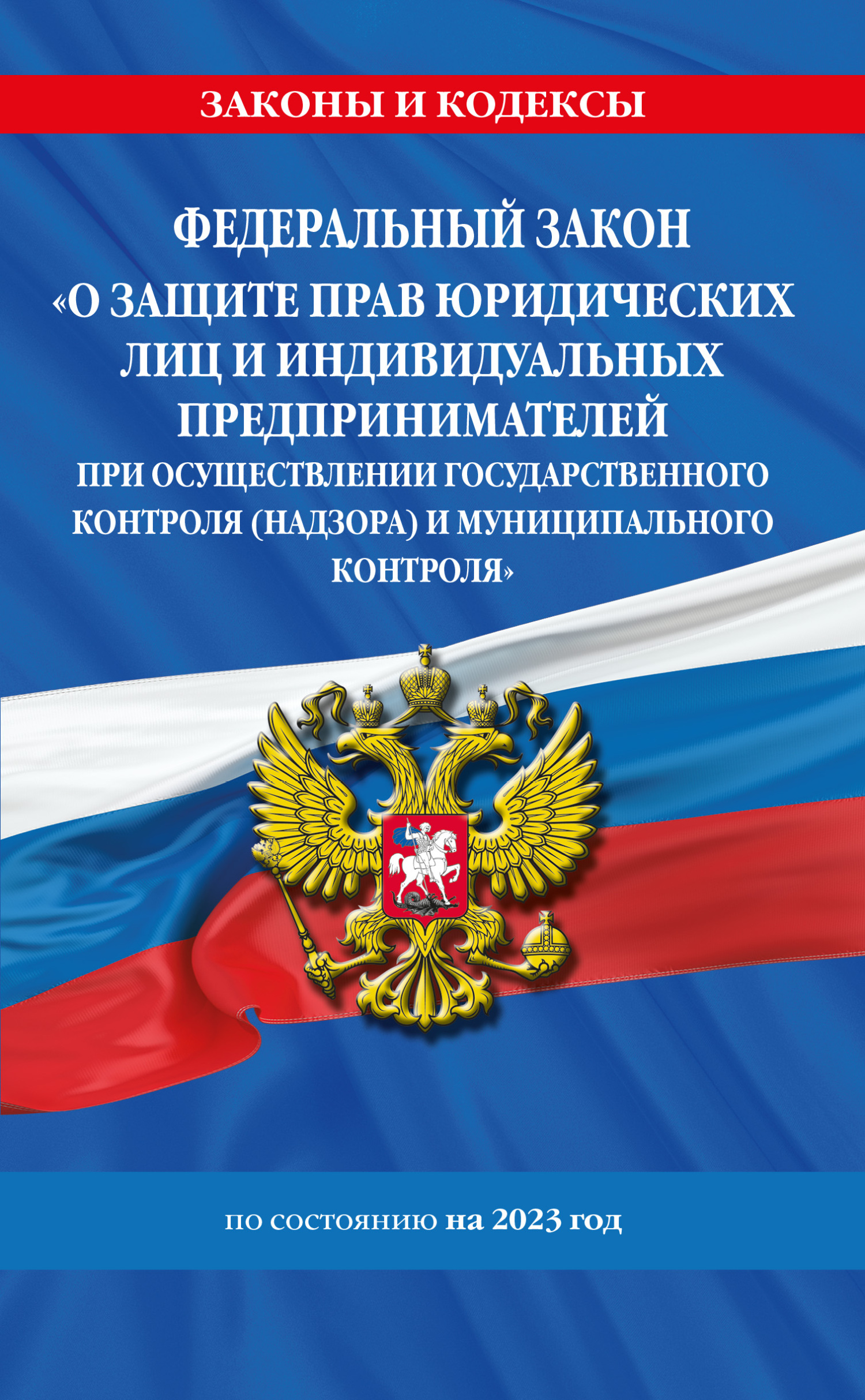 читать Федеральный закон «О защите прав юридических лиц и индивидуальных предпринимателей при осуществлении государственного контроля (надзора) и муниципального контроля» по состоянию на 2023 год