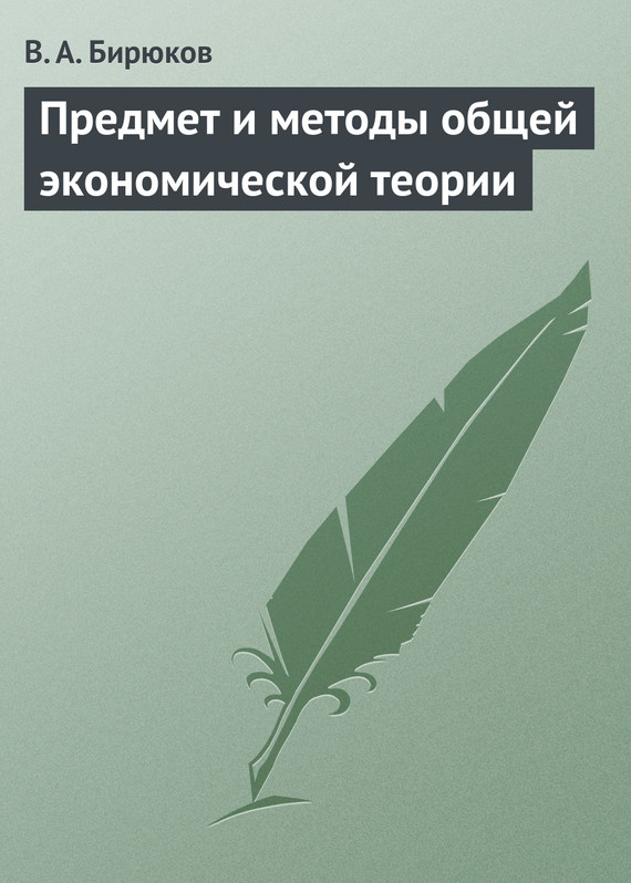 читать Предмет и методы общей экономической теории