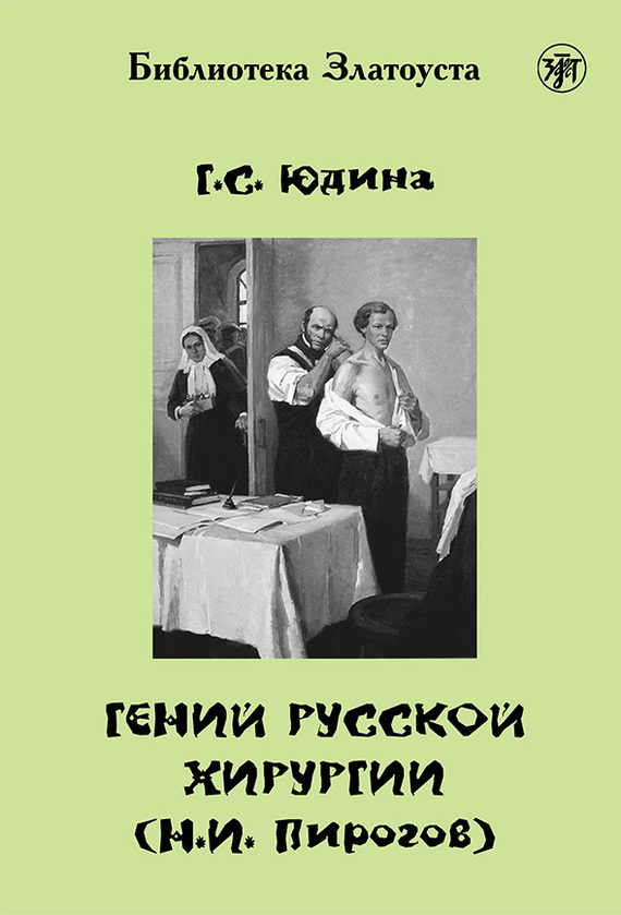 читать Гений русской хирургии (Н. И. Пирогов)