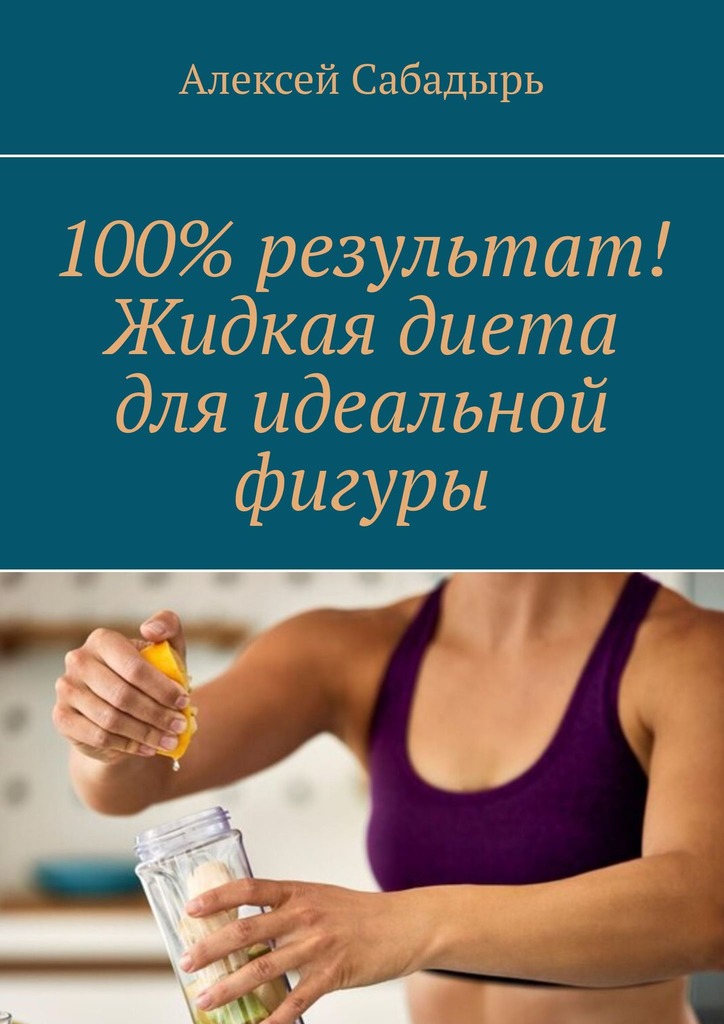 читать 100% результат! Жидкая диета для идеальной фигуры