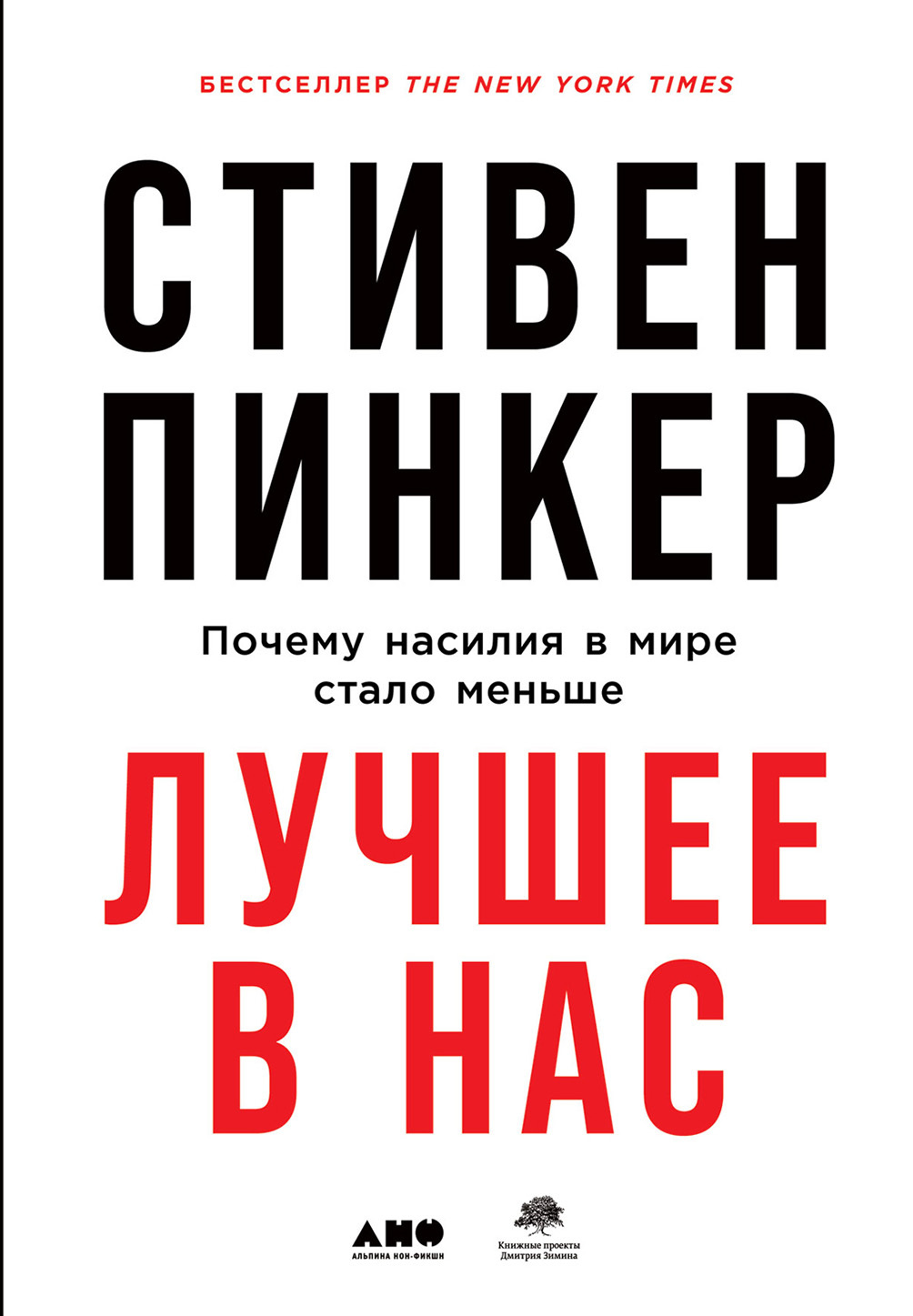 читать Лучшее в нас: Почему насилия в мире стало меньше