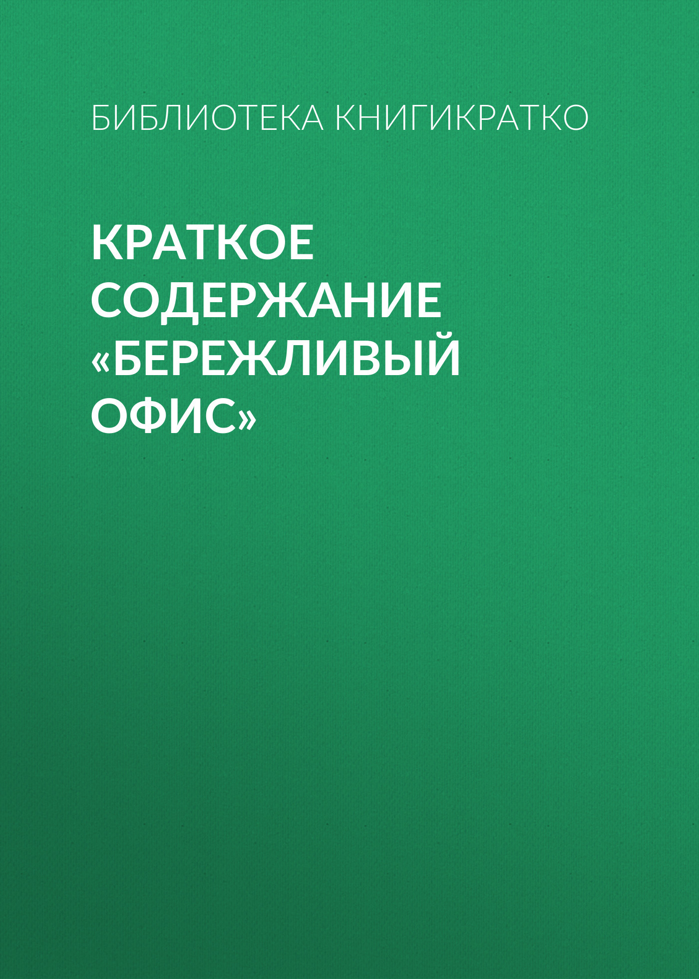 читать Краткое содержание «Бережливый офис»