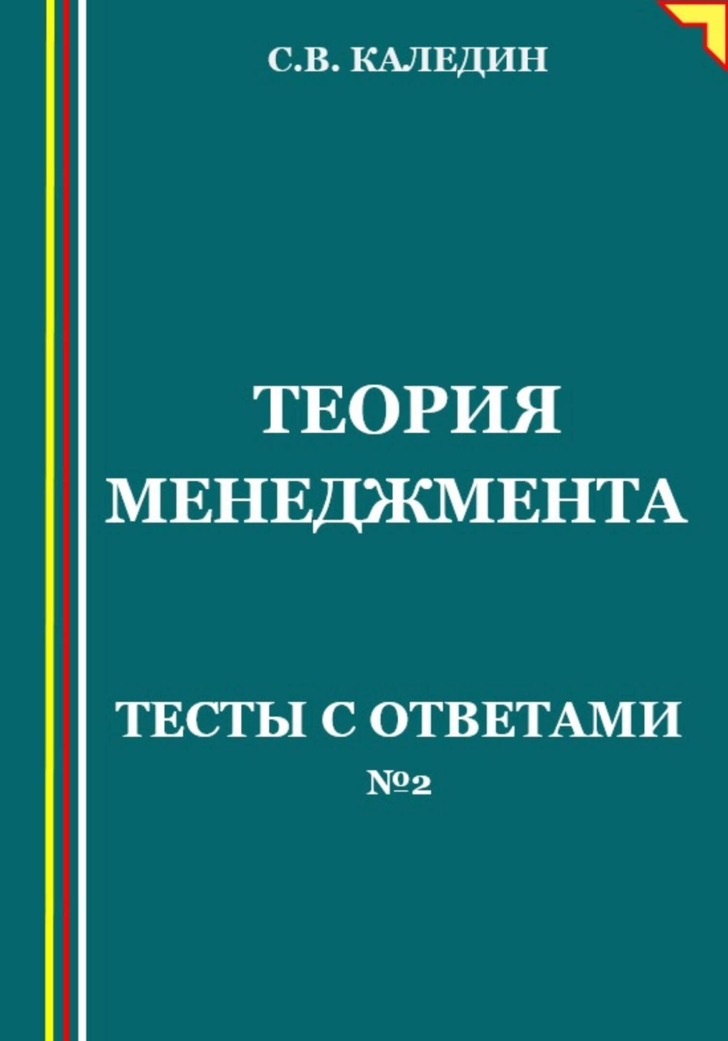 читать Теория менеджмента. Тесты с ответами №2