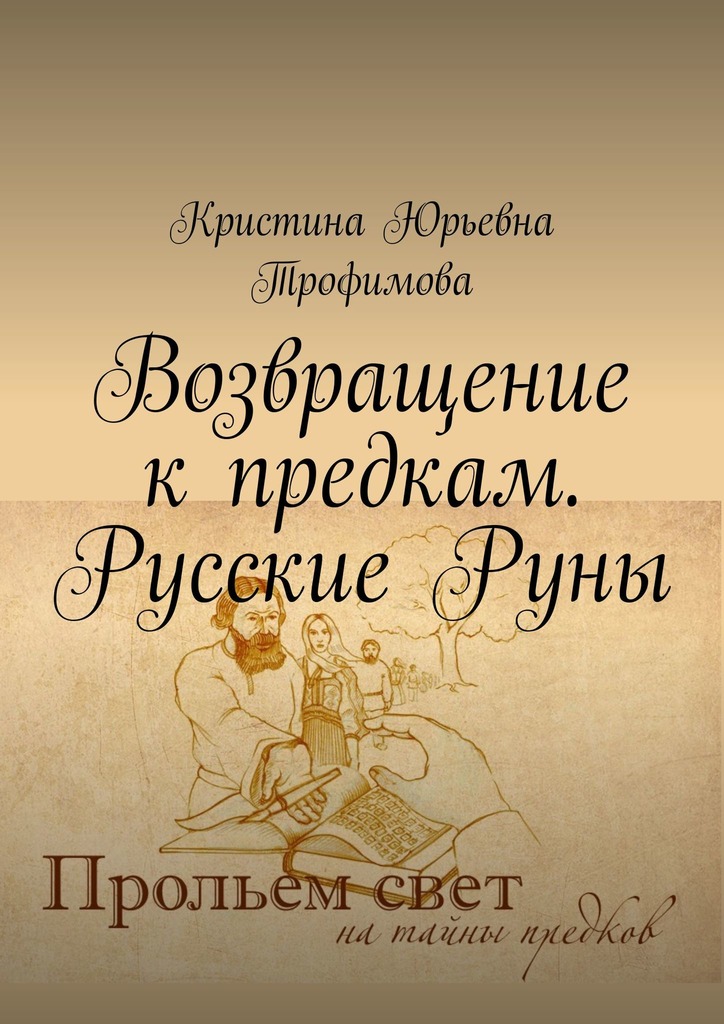 читать Возвращение к предкам. Русские Руны