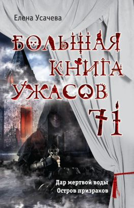 читать Большая книга ужасов  71 (сборник)