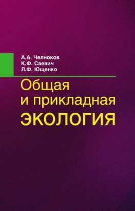 читать Общая и прикладная экология