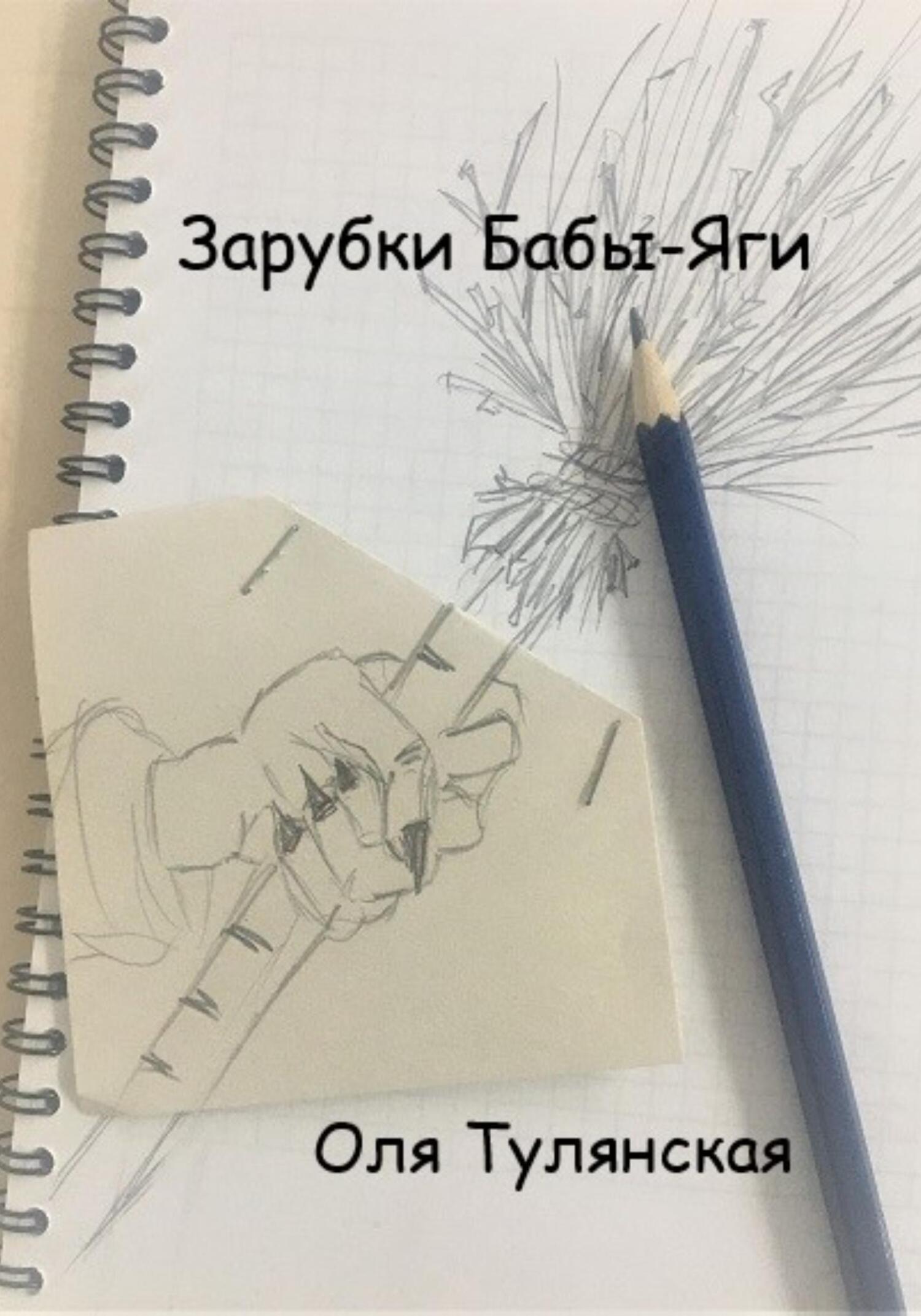 читать Зарубки Бабы-Яги