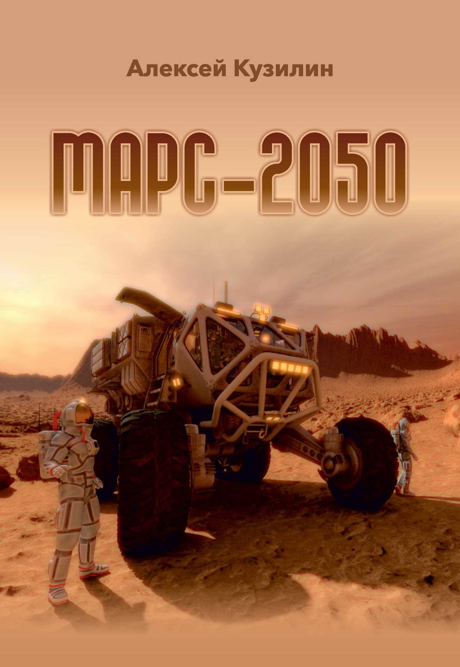 читать Марс-2050