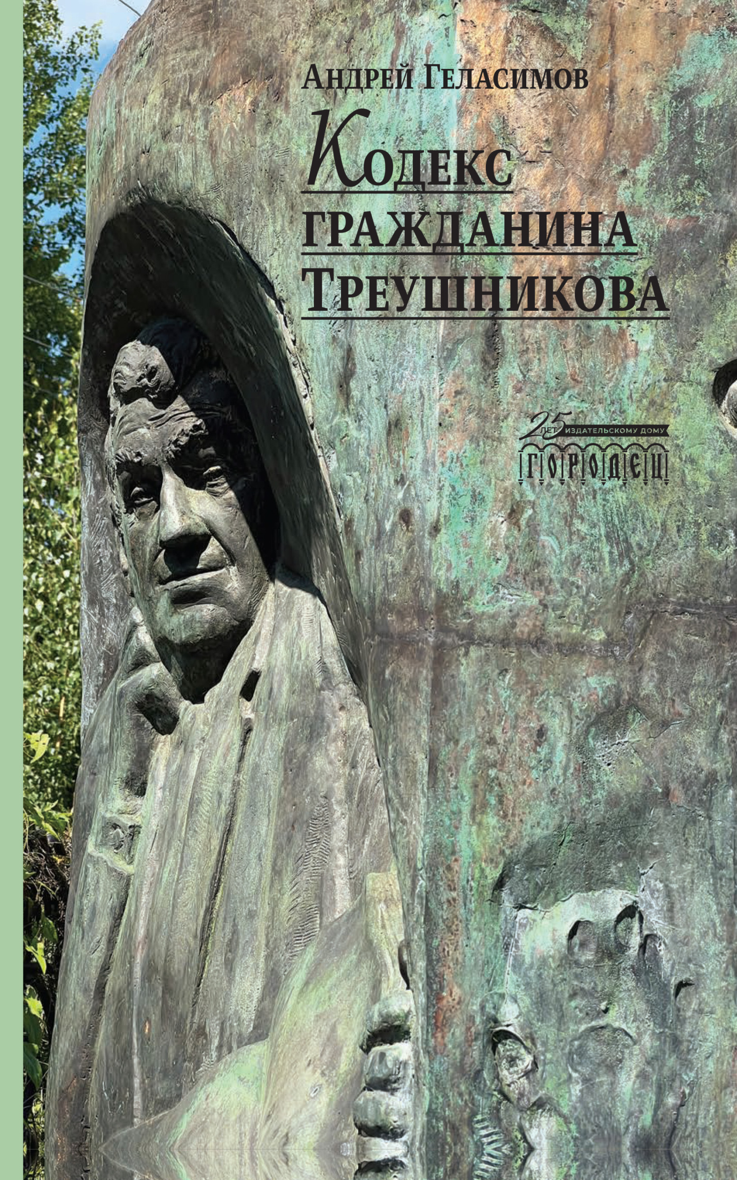 читать Кодекс гражданина Треушникова