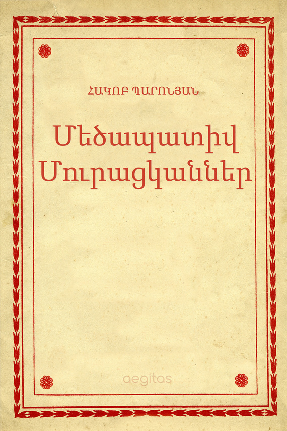 читать Մեծապատիվ Մուրացկաններ