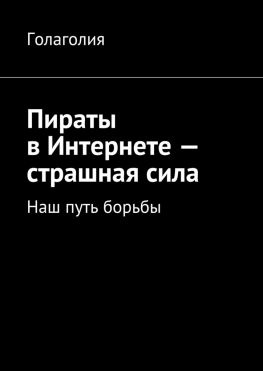 читать Пираты в Интернете  страшная сила. Наш путь борьбы