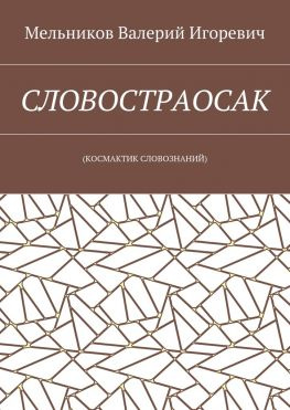 читать СЛОВОСТРАОСАК. (КОСМАКТИК СЛОВОЗНАНИЙ)